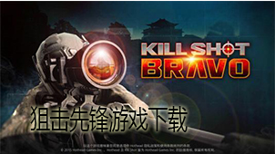 狙击先锋游戏下载