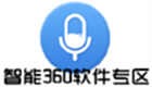 智能360软件专区