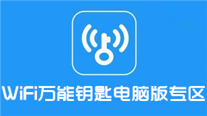 WiFi万能钥匙电脑版专区