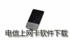 电信上网卡软件下载