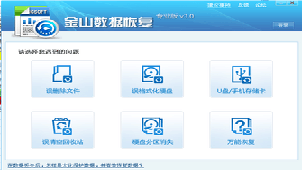 金山数据恢复大全
