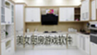 美女厨房游戏软件下载