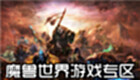 魔兽世界游戏专区