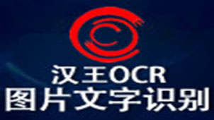 汉王ocr专题