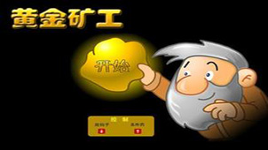 黄金矿工中文版大全