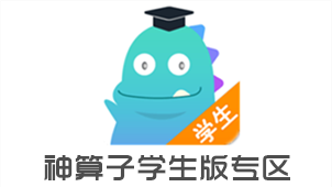 神算子学生版专区