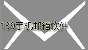 139手机邮箱软件下载