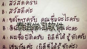 泰语学习软件