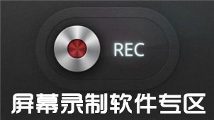 屏幕录制软件专区