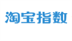 淘宝指数查询工具专区