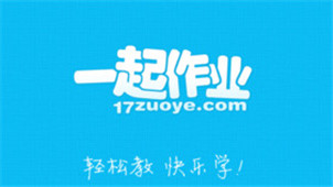 一起作业网软件专区