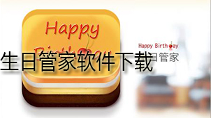 生日管家软件下载