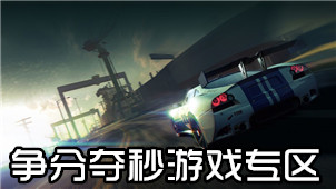 争分夺秒游戏专区