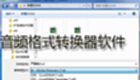 音频格式转换器软件下载