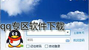 qq专区软件下载