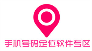 手机号码定位软件专区