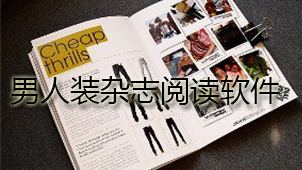 男人装杂志阅读软件