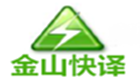 金山快译专题