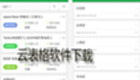 云表格软件下载