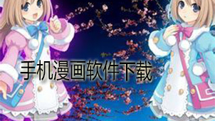 手机漫画软件下载