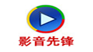 先锋影音专题
