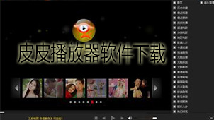 皮皮播放器软件下载