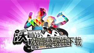 沃音乐软件下载