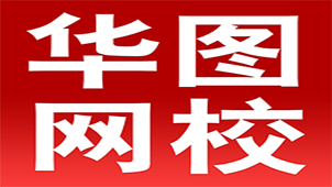 华图网校官网专题