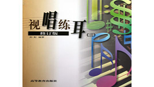 视唱练耳专题