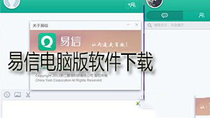 易信电脑版软件下载