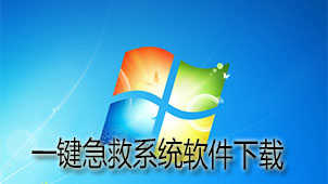 一键急救系统软件下载