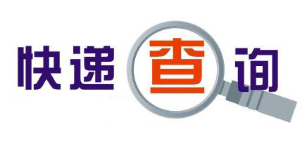 单号查询快递查询大全