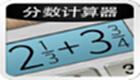 分数计算器专题
