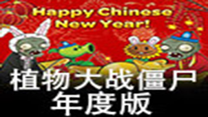 植物大战僵尸年度版修改器专题