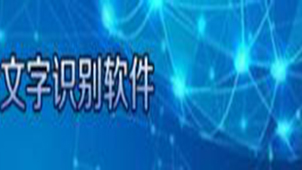 文字识别软件专题