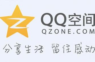 QQ空间刷人气大全