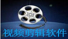 视频剪切软件专题