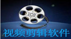视频剪切软件专题