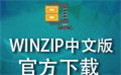 WinZip段首LOGO