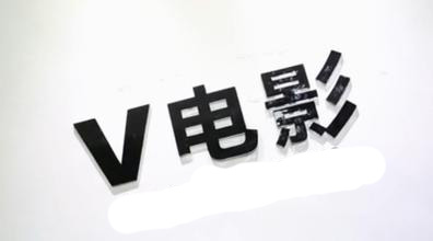 v电影网大全