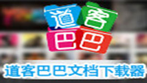 道客巴巴免费下载器专题