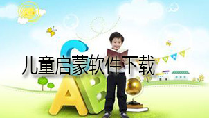 儿童启蒙软件下载