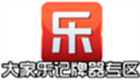 大家乐记牌器专区