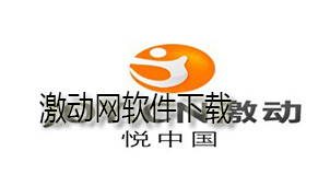 激动网软件下载