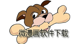 微漫画软件下载