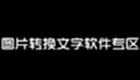 图片转换文字软件专区