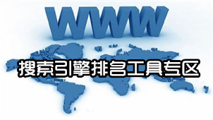 搜索引擎排名工具专区