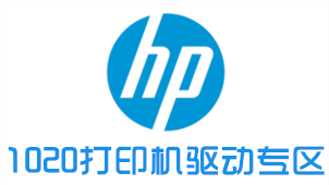 1020打印机驱动专区