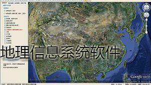地理信息系统软件