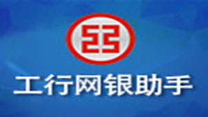 工行网银助手专题